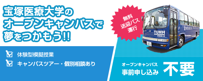 宝塚医療大学のオープンキャンパスで夢をつかもう!