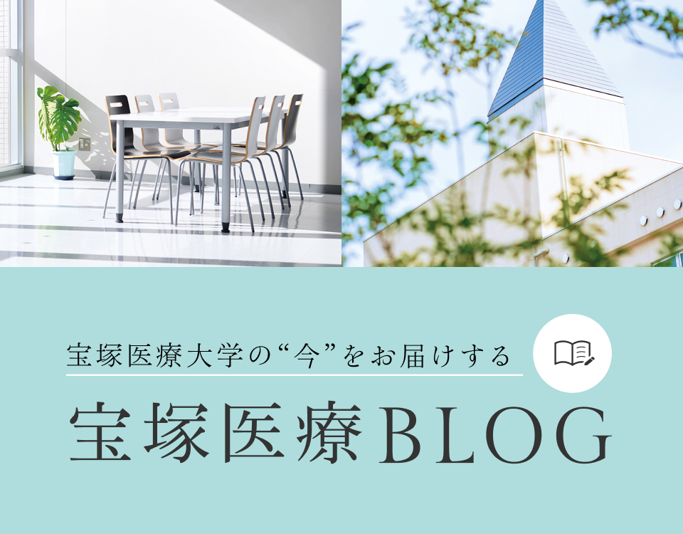 宝塚医療大学の今をお届けする宝塚医療BLOG