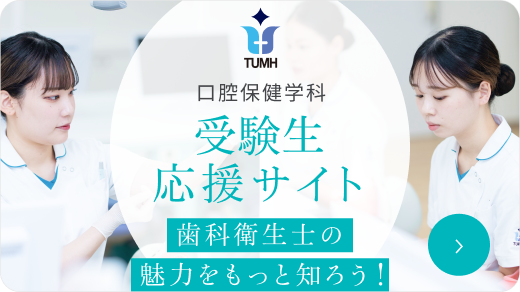 口腔保健学科受験生応援サイト