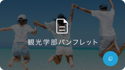 観光学部パンフレット