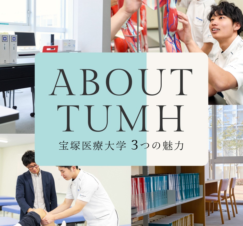 宝塚医療大学3つの魅力