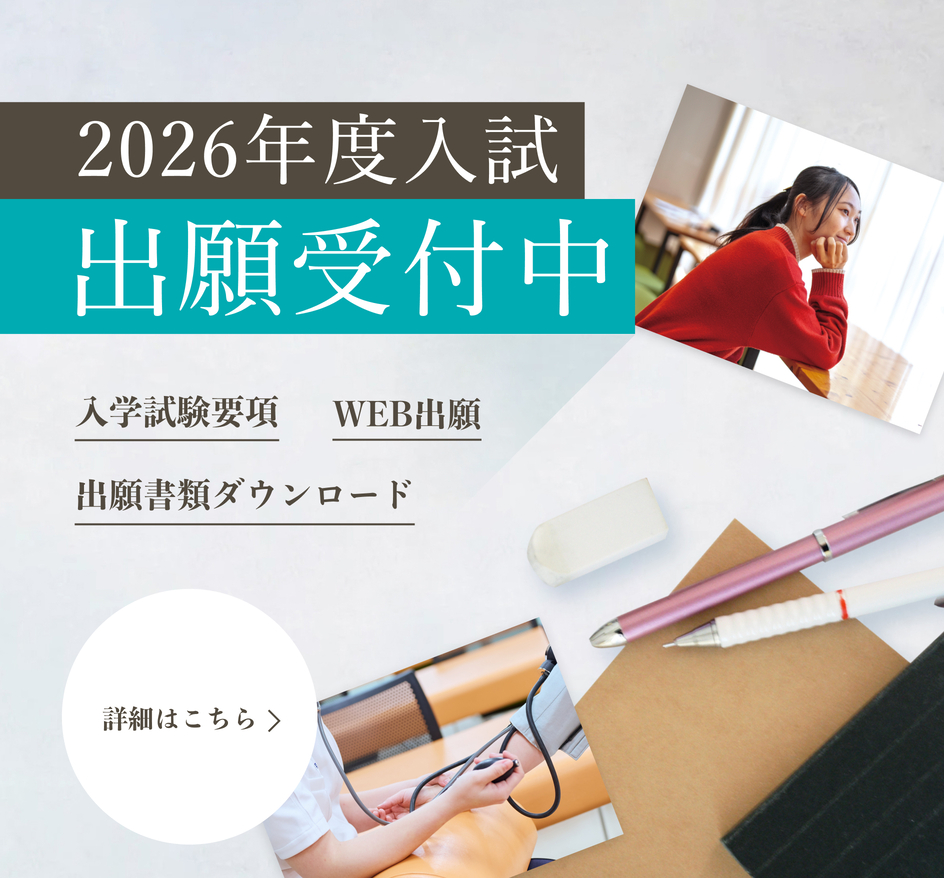 2026年度入試出願受付中