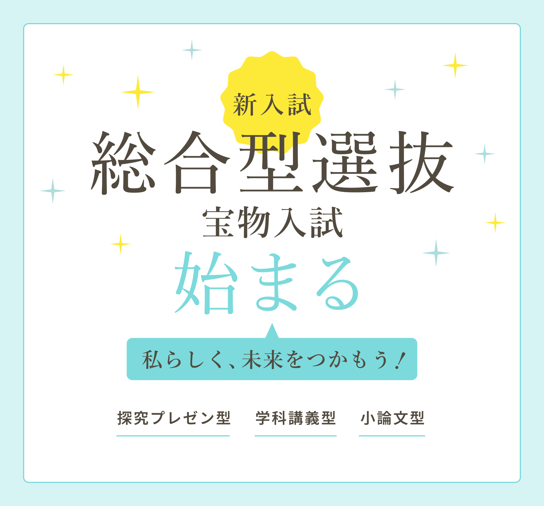 新入試総合型選抜宝物入試始まる