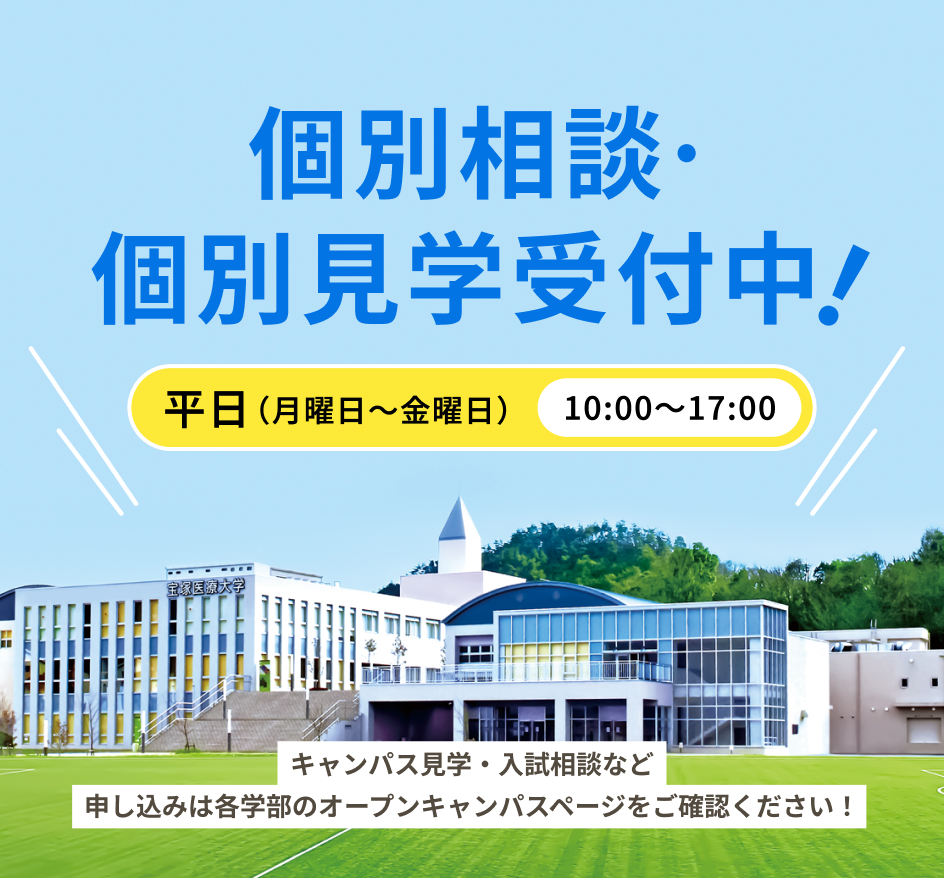 個別相談・個別見学受付中