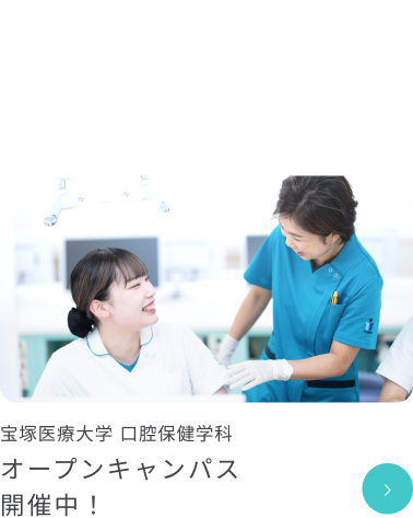 口腔保健学科キャンパス