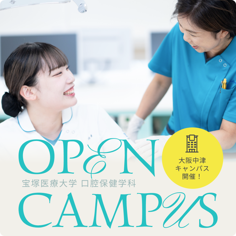 宝塚医療大学 口腔保健学科オープンキャンパス