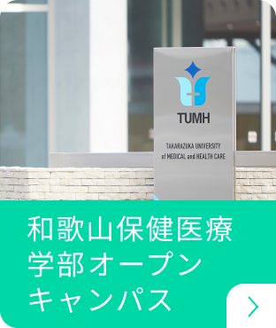 和歌山保健医療学部⁩オープンキャンパス