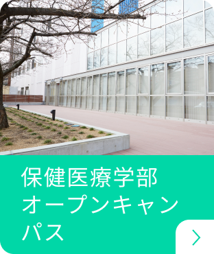 保健医療学部⁩オープンキャンパス